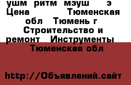 ушм “ритм“ мэуш 2400э › Цена ­ 2 500 - Тюменская обл., Тюмень г. Строительство и ремонт » Инструменты   . Тюменская обл.